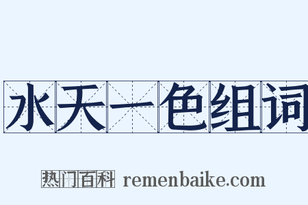 水天一色组词是什么意思的图片